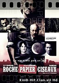 Камень – ножницы – бумага / Roche papier ciseaux (2013)
